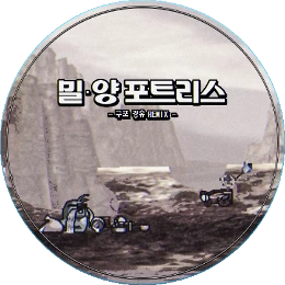 밀양 포트리스 ~구포 경유 Remix~ Disk Images