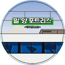 밀양 포트리스 ~구포 경유 Remix~ Disk Images